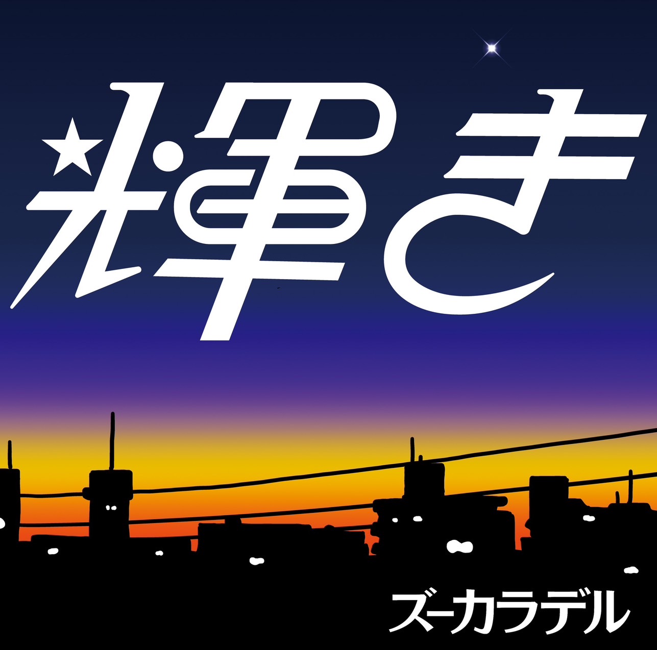 ズーカラデル お知らせソング集1・2 ズーカラデル | ポイントネモ 