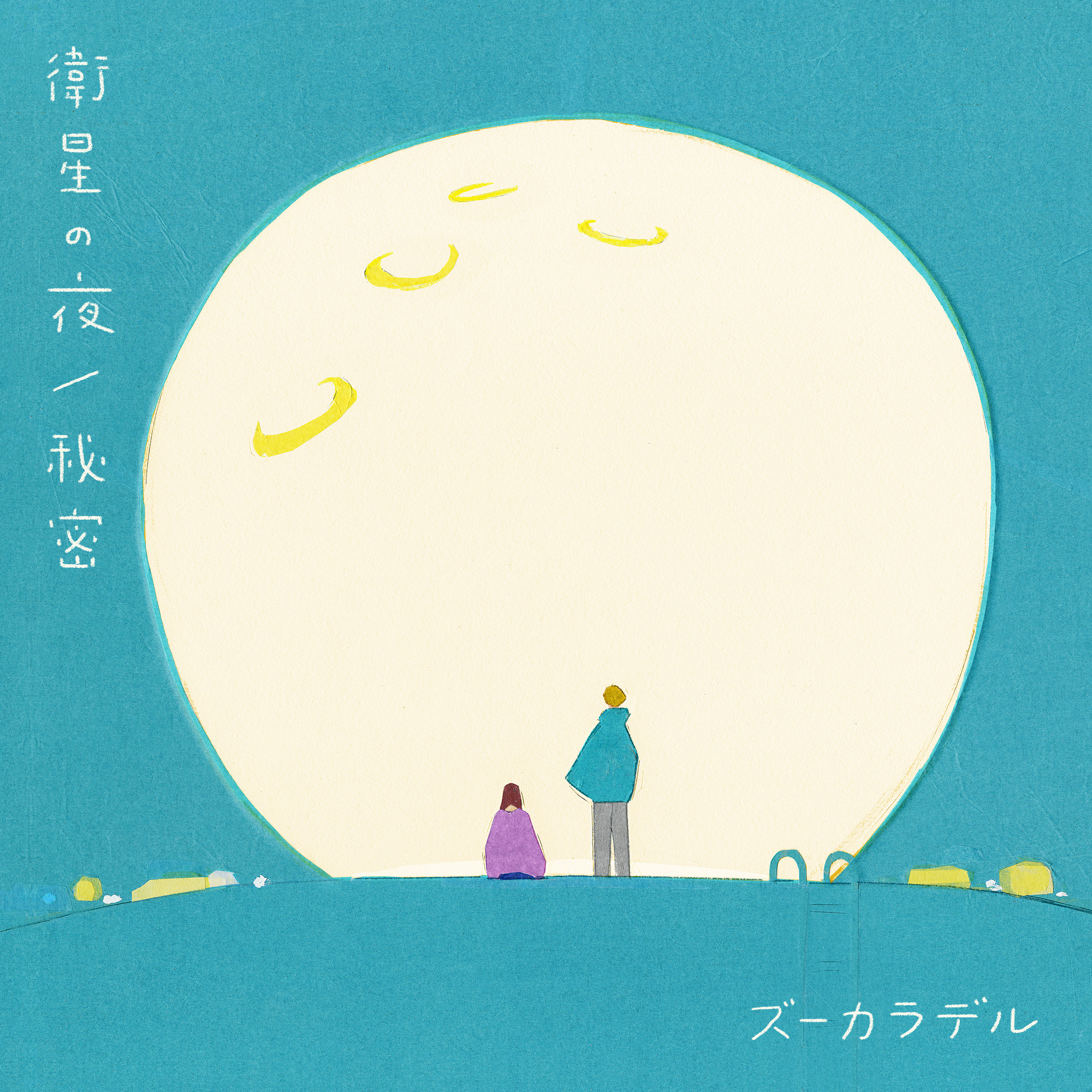 ディスコグラフィー ｜ ズーカラデル OFFICIAL SITE