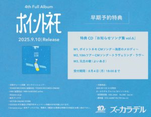 New Album『ポイントネモ』早期予約特典 『お知らせソング集 vol.6 